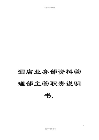 酒店业务部资料管理部主管职责说明书.