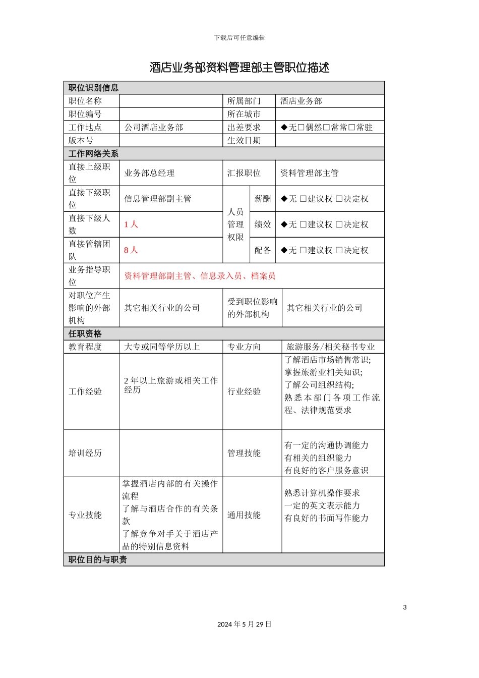 酒店业务部资料管理部主管岗位说明书_第3页