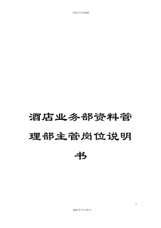 酒店业务部资料管理部主管岗位说明书