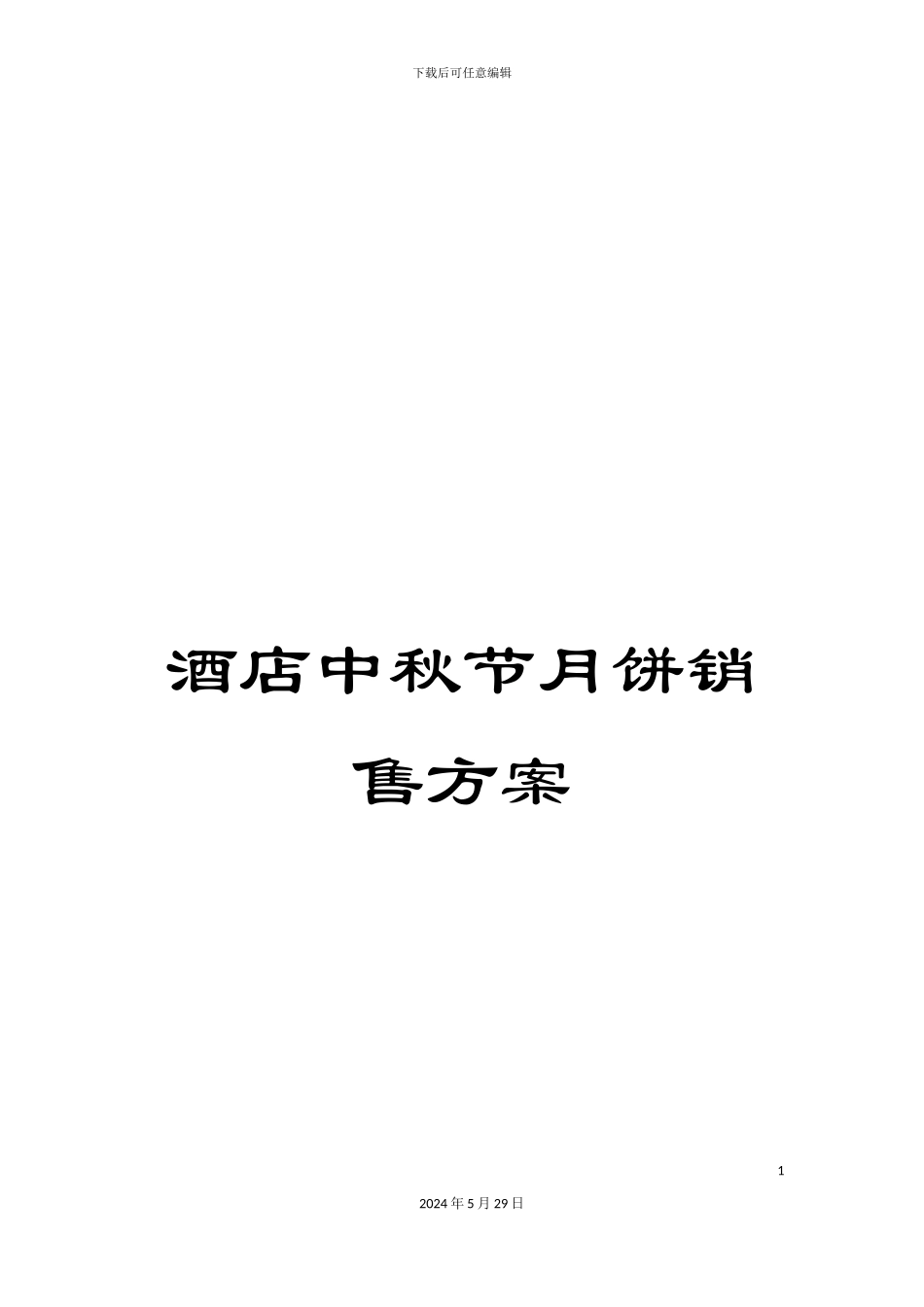 酒店中秋节月饼销售方案_第1页