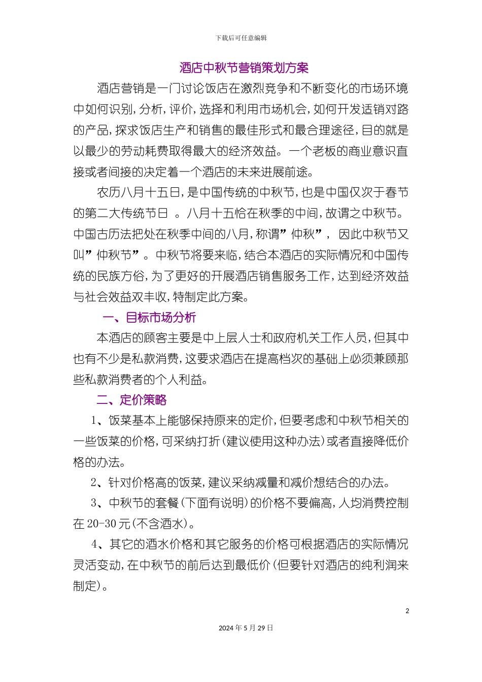 酒店中秋节营销策划方案_第2页