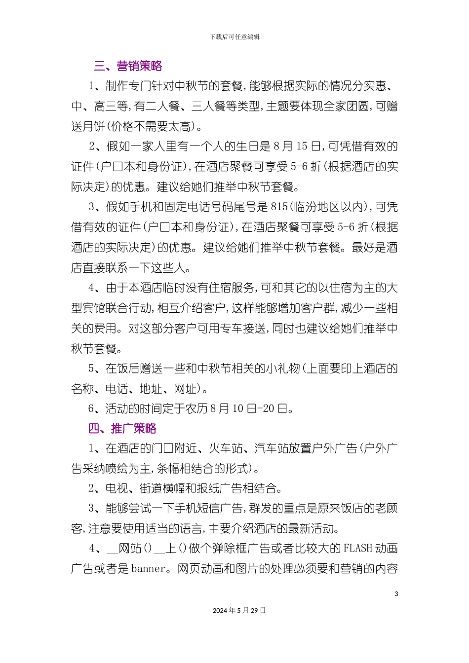 酒店中秋节营销策划方案_第3页