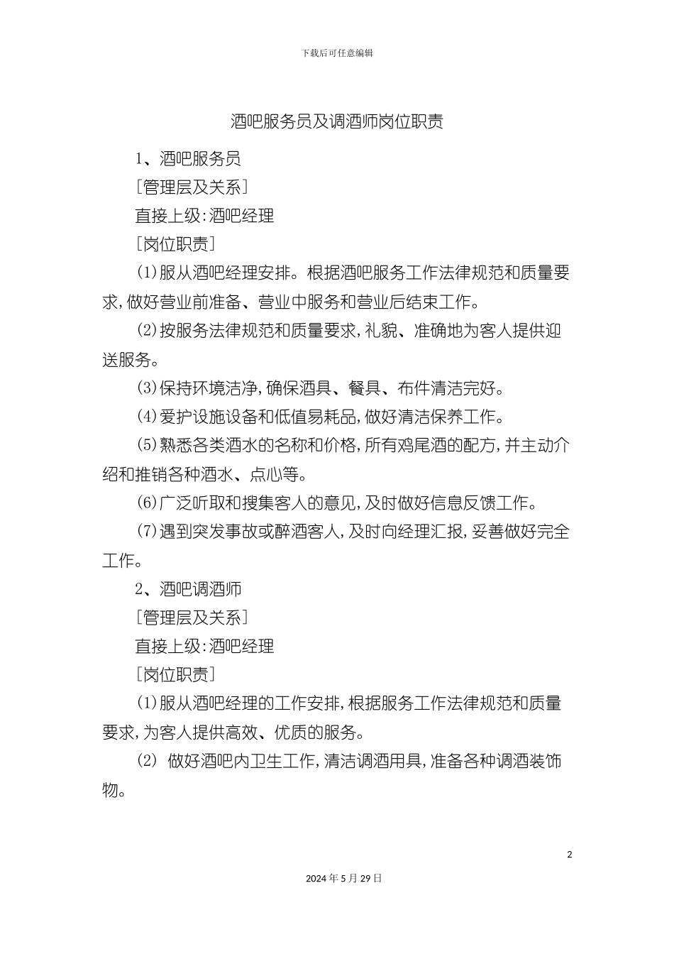 酒吧服务员及调酒师岗位职责_第2页
