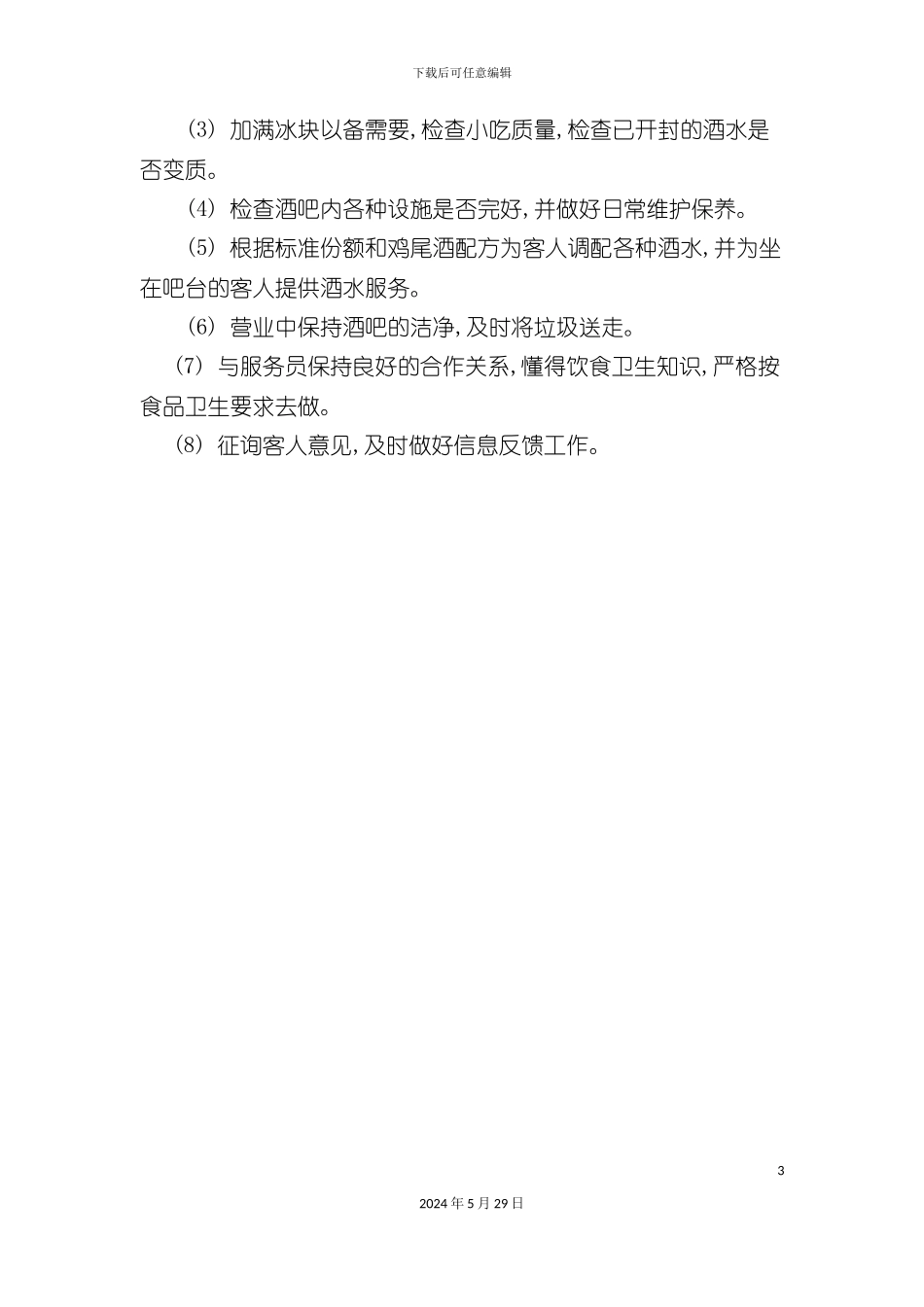 酒吧服务员及调酒师岗位职责_第3页