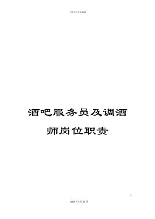 酒吧服务员及调酒师岗位职责