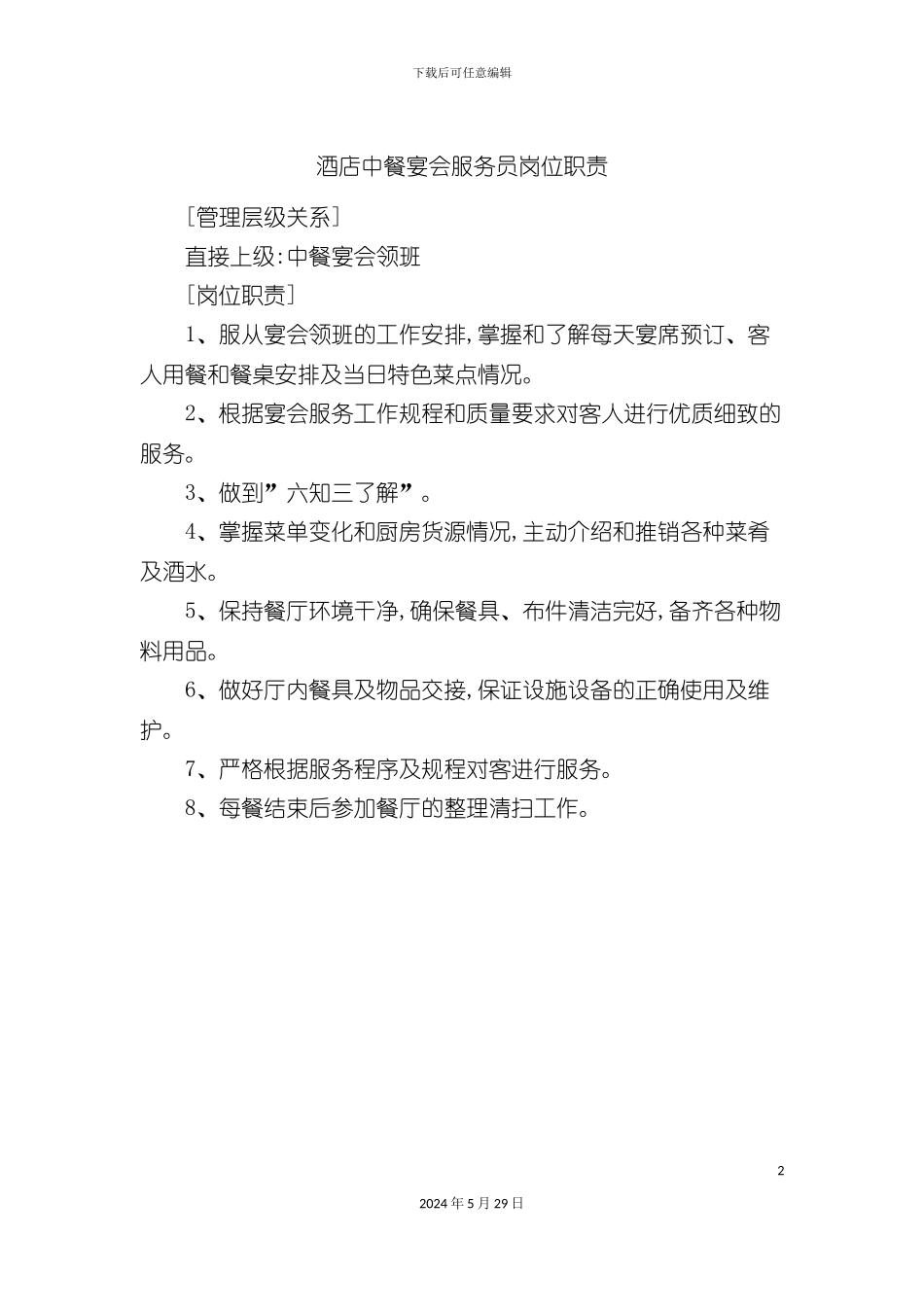 酒店中餐宴会服务员岗位职责_第2页