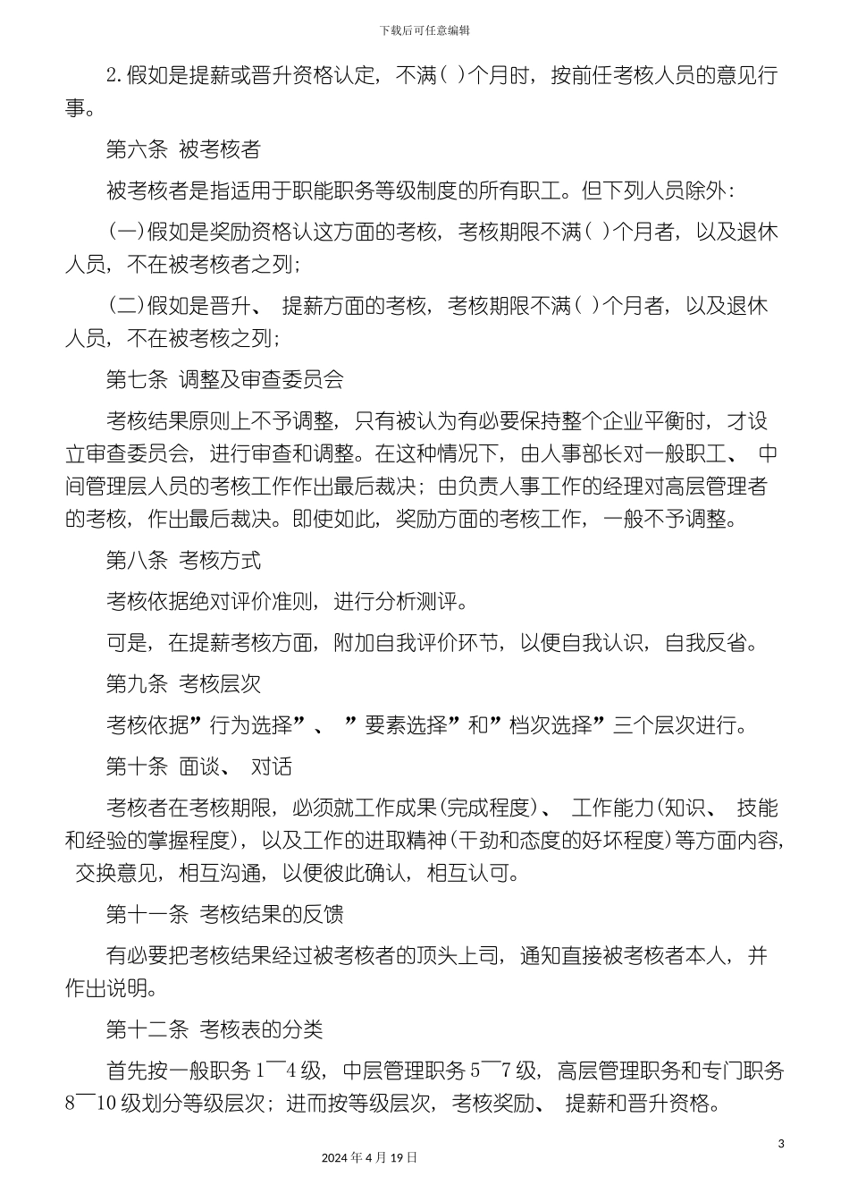 酒店人事考核章程_第3页