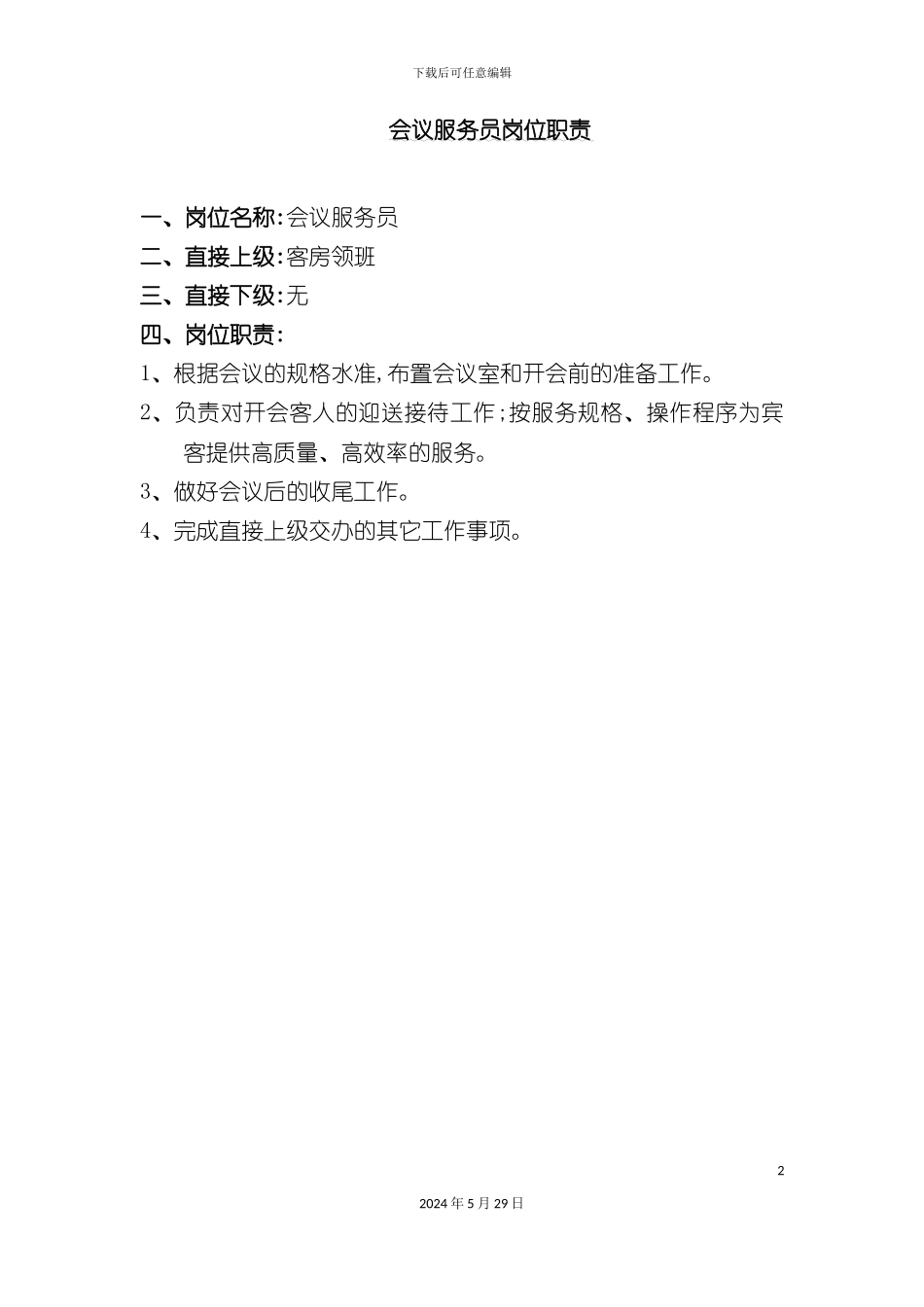 酒店会议服务员岗位职责说明书_第2页