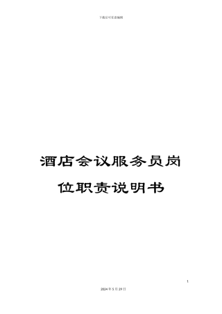 酒店会议服务员岗位职责说明书