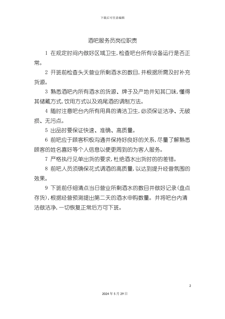 酒吧服务员岗位职责_第2页