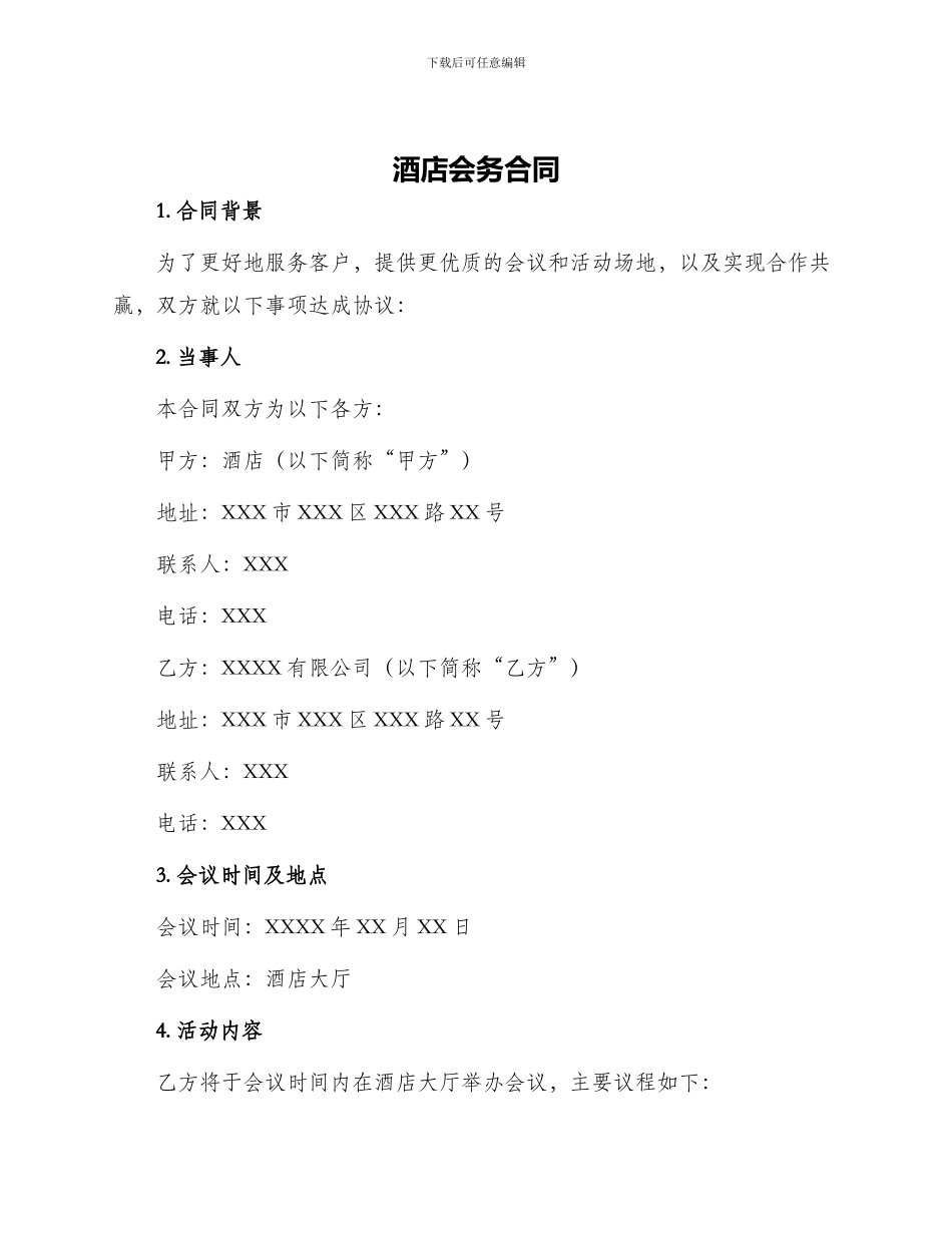酒店会务合同_第1页