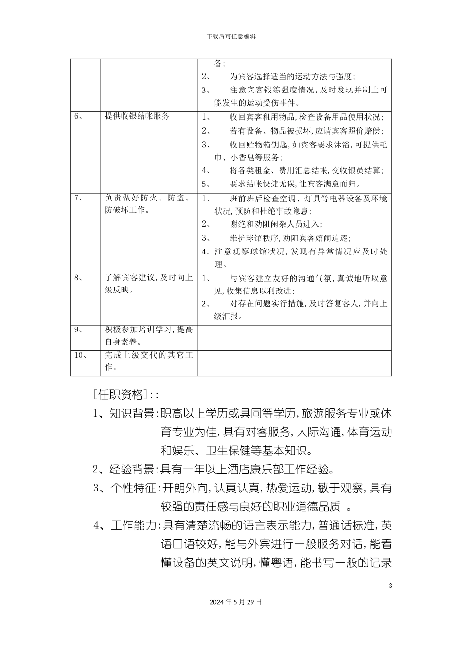 酒店保龄球馆服务员岗位职责标准_第3页