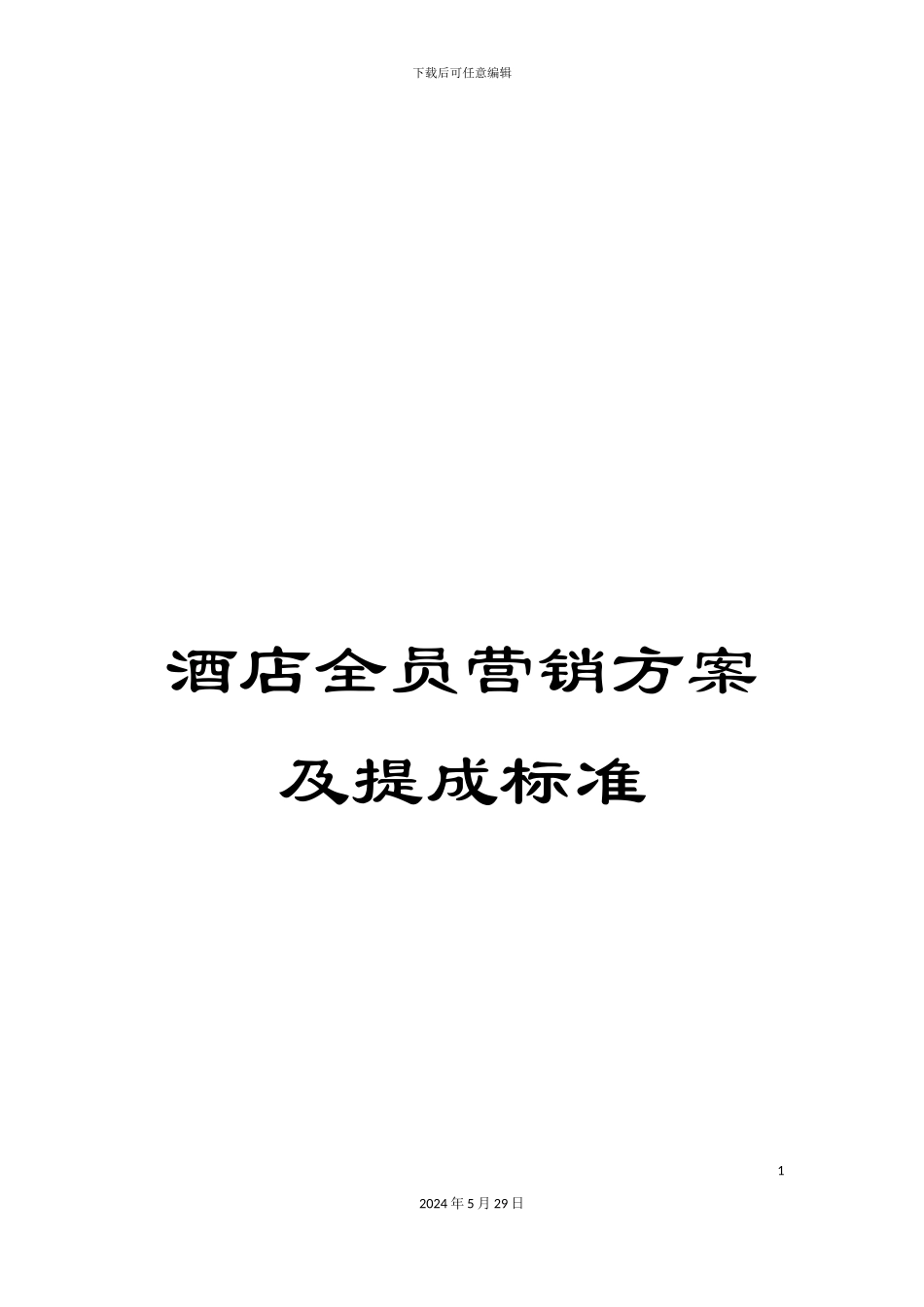 酒店全员营销方案及提成标准_第1页