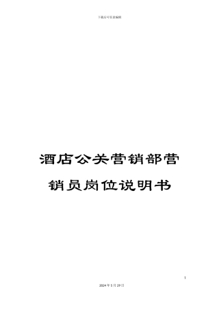 酒店公关营销部营销员岗位说明书