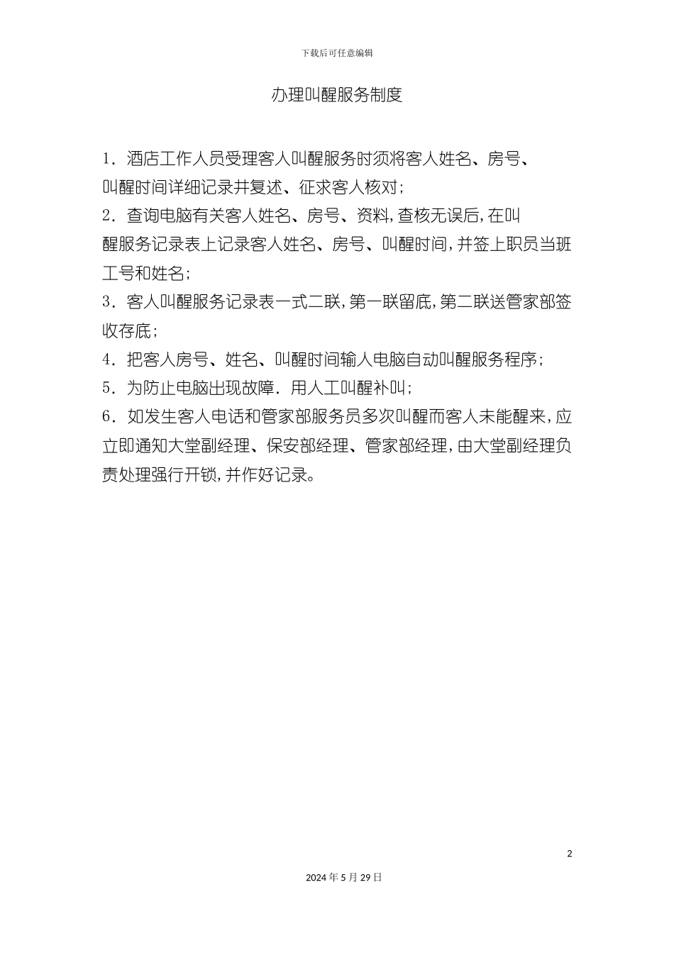 酒店办理叫醒服务制度_第2页