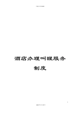 酒店办理叫醒服务制度