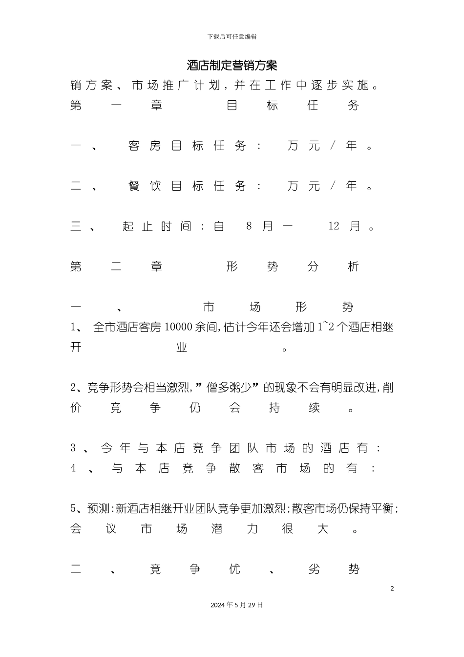 酒店制定营销方案_第2页