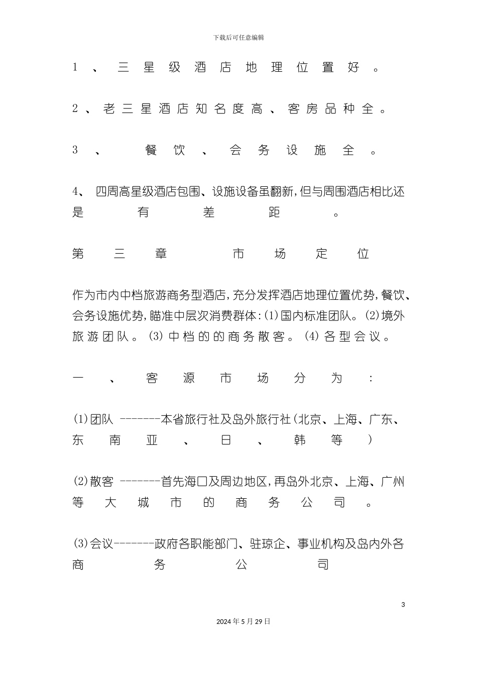 酒店制定营销方案_第3页