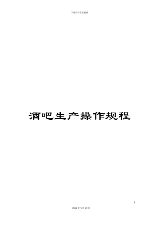 酒吧生产操作规程