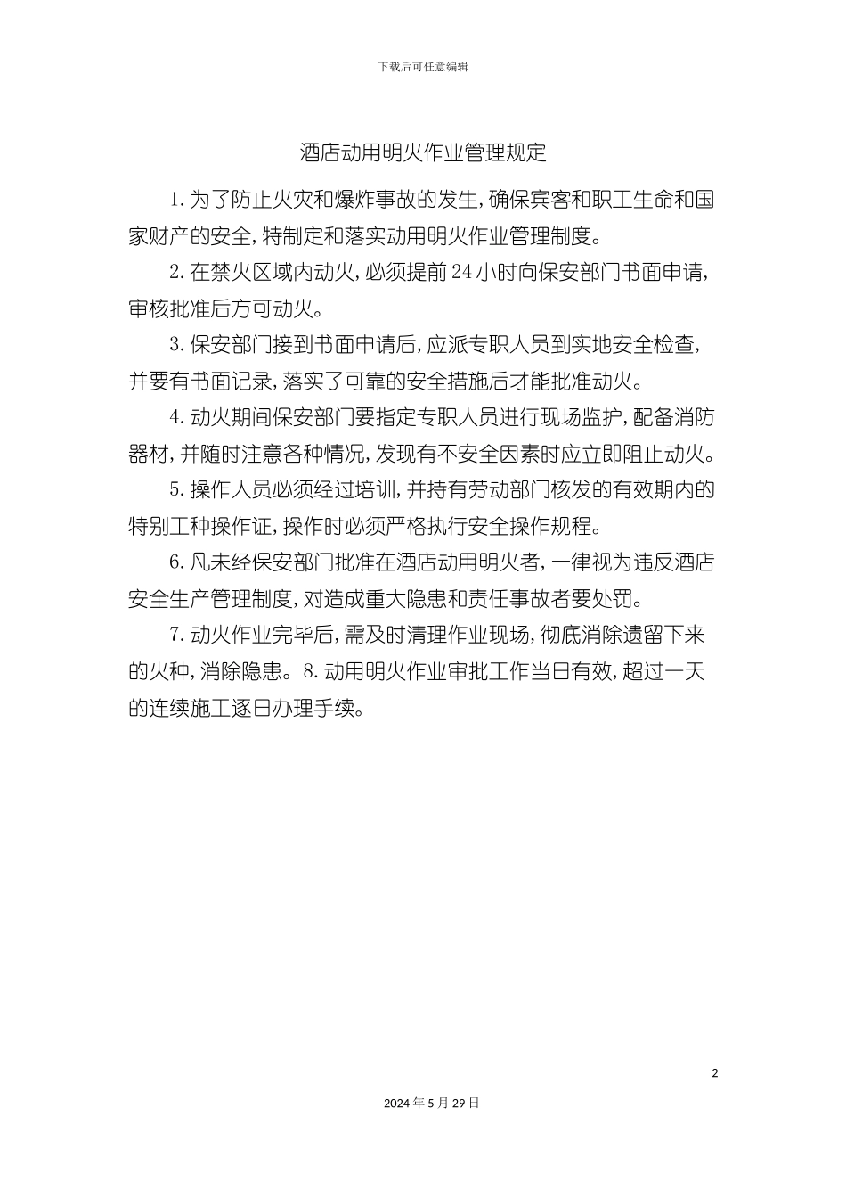 酒店动用明火作业管理规定_第2页