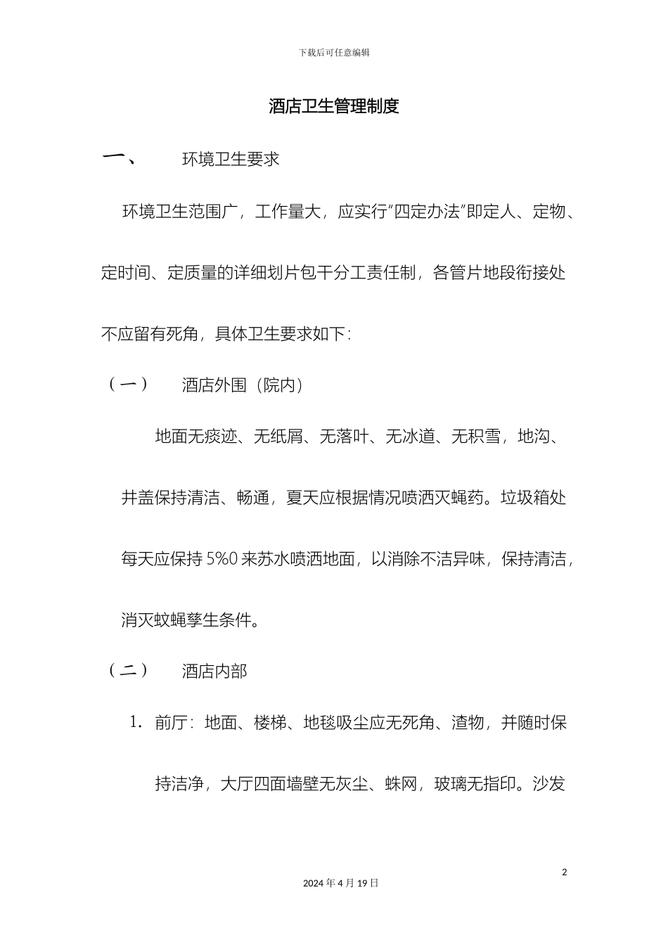 酒店卫生管理制度_第2页