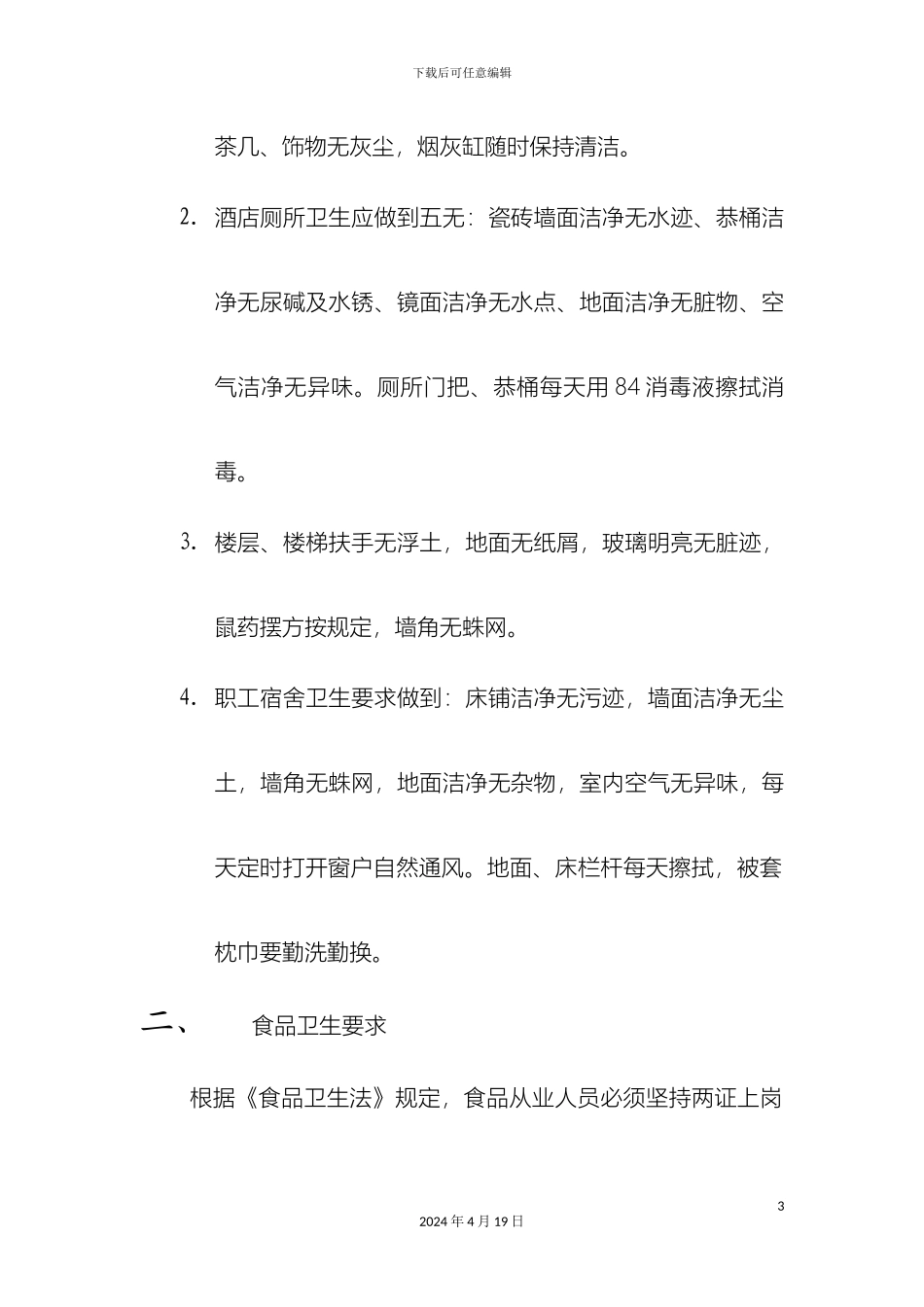 酒店卫生管理制度_第3页