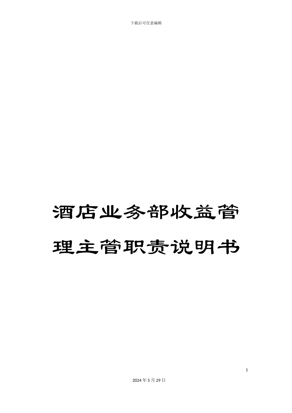 酒店业务部收益管理主管职责说明书_第1页