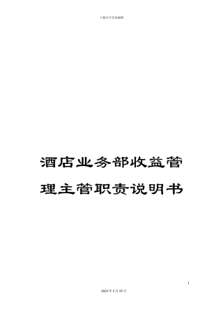 酒店业务部收益管理主管职责说明书