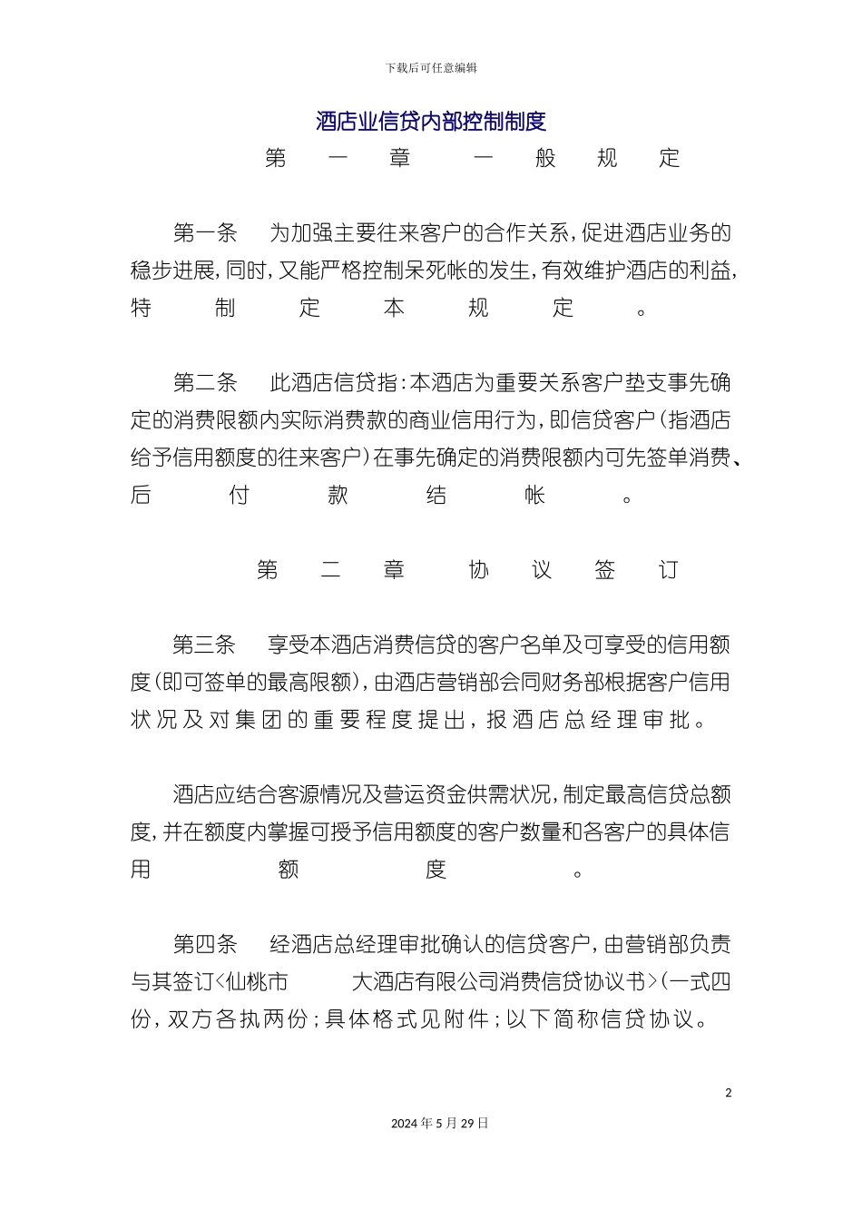 酒店业信贷内部控制制度_第2页