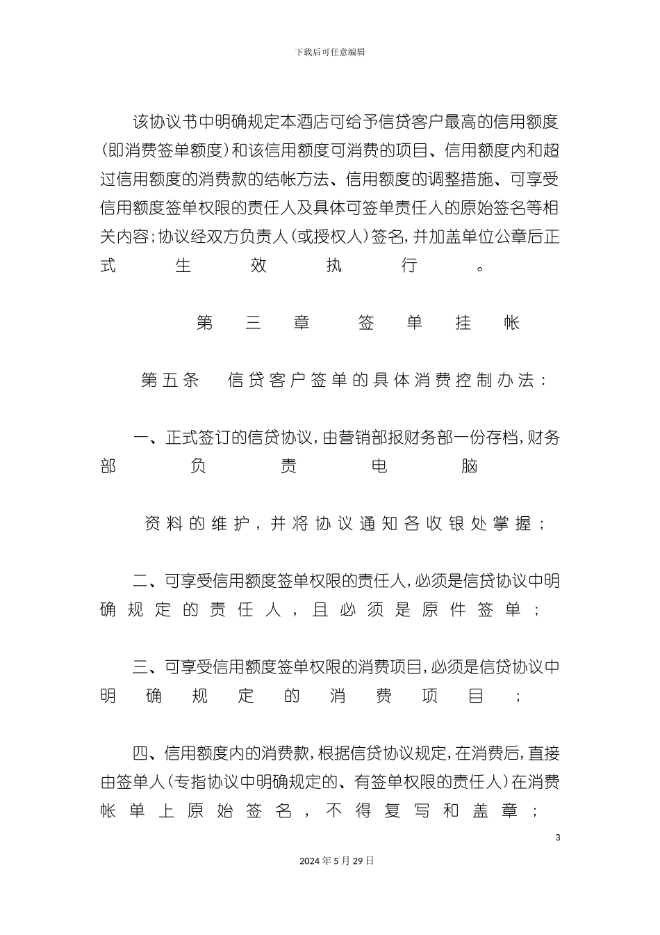 酒店业信贷内部控制制度_第3页