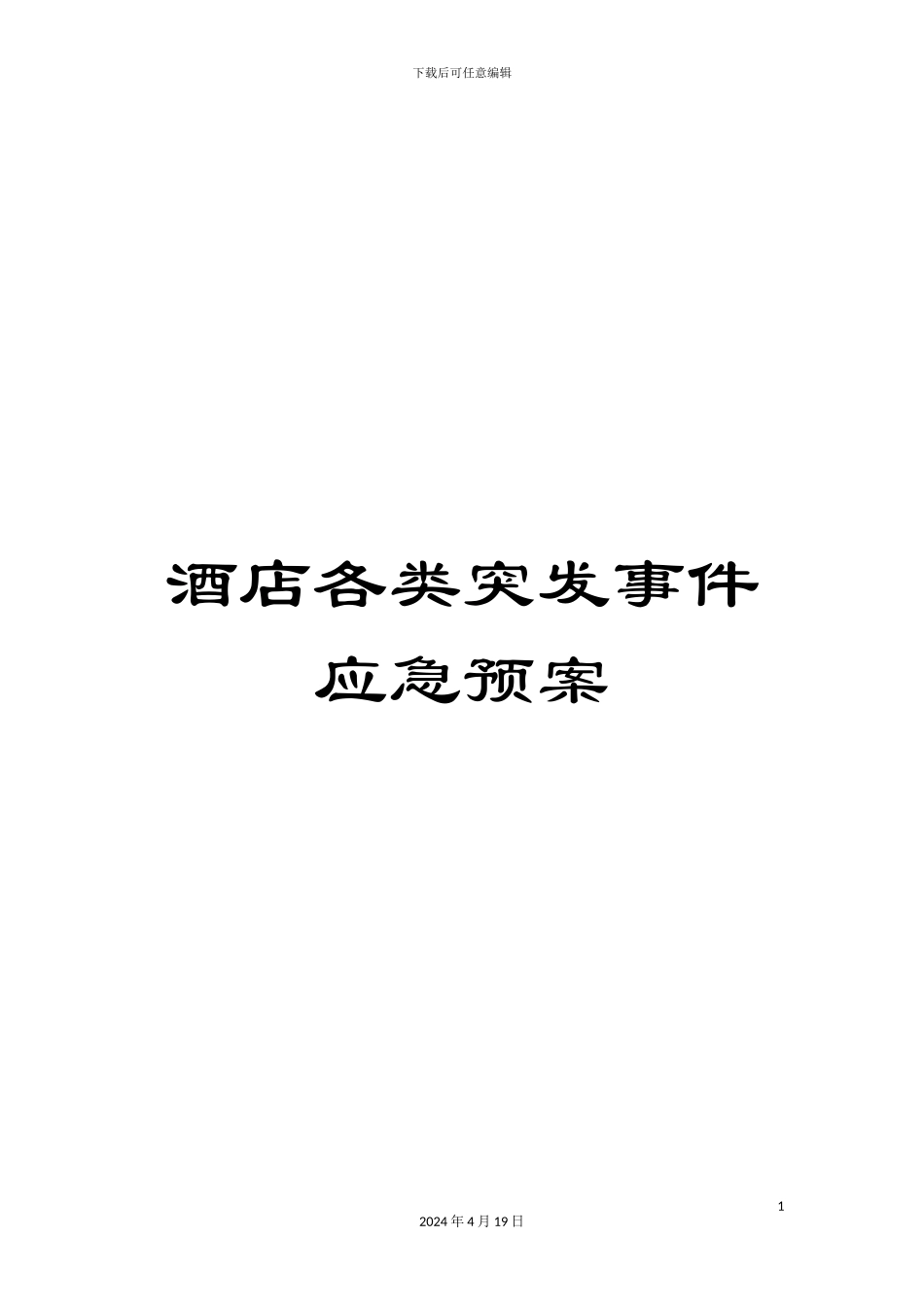 酒店各类突发事件应急预案_第1页