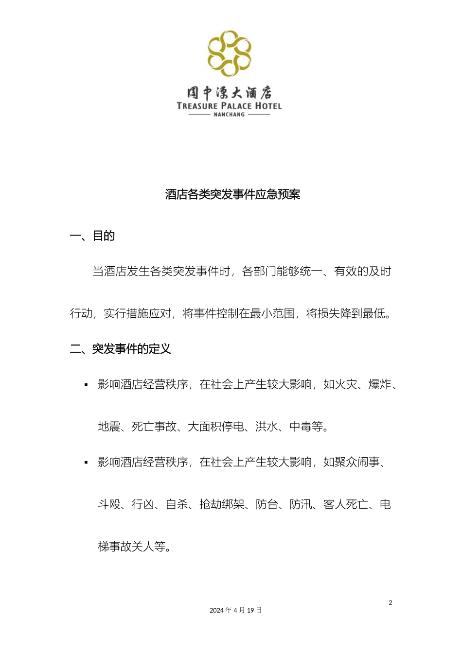 酒店各类突发事件应急预案_第2页