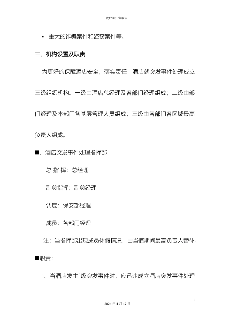 酒店各类突发事件应急预案_第3页
