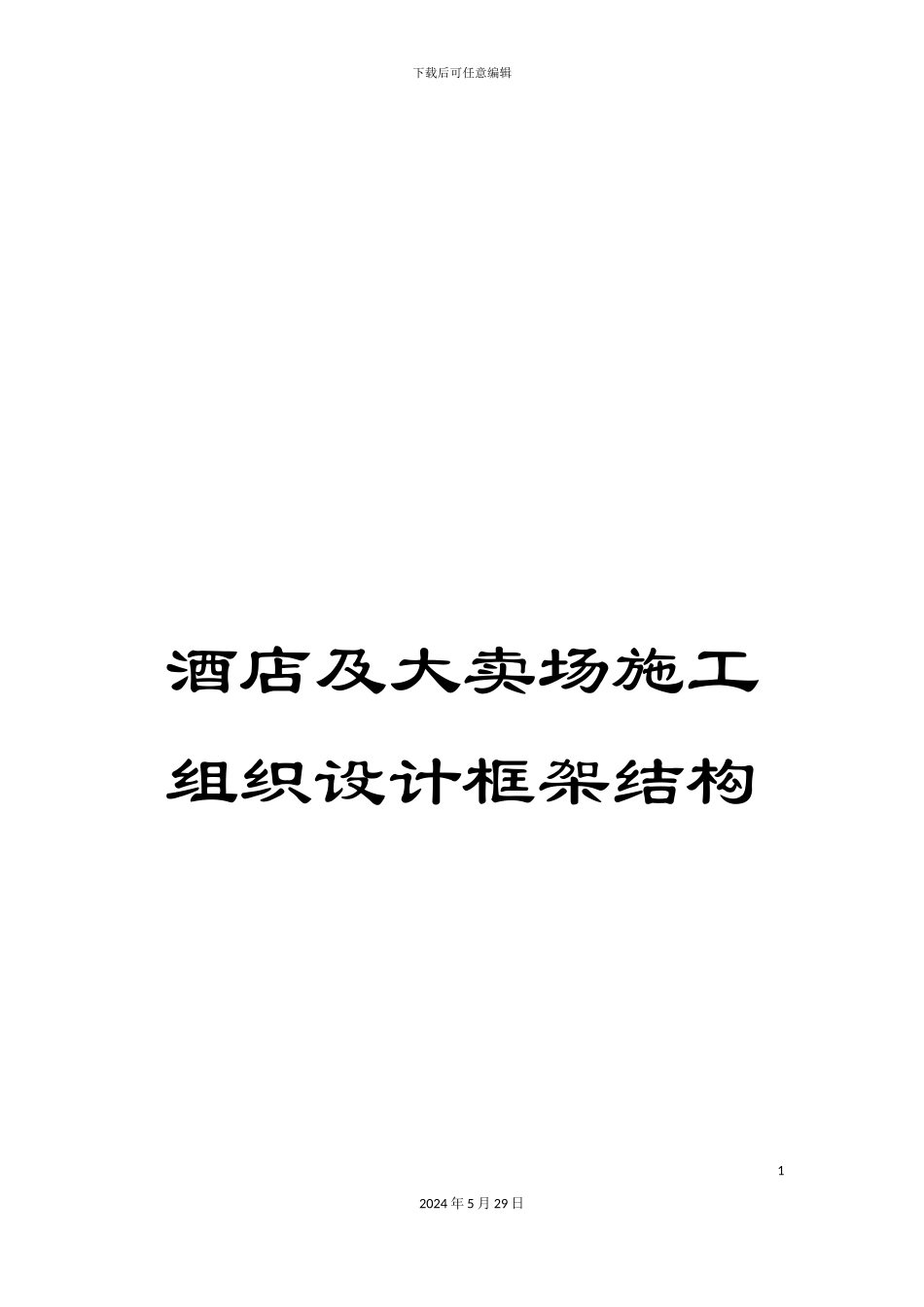 酒店及大卖场施工组织设计框架结构_第1页