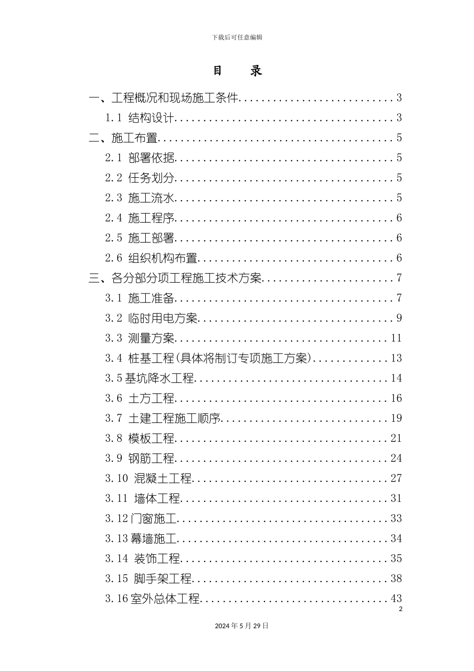 酒店及大卖场施工组织设计框架结构_第2页