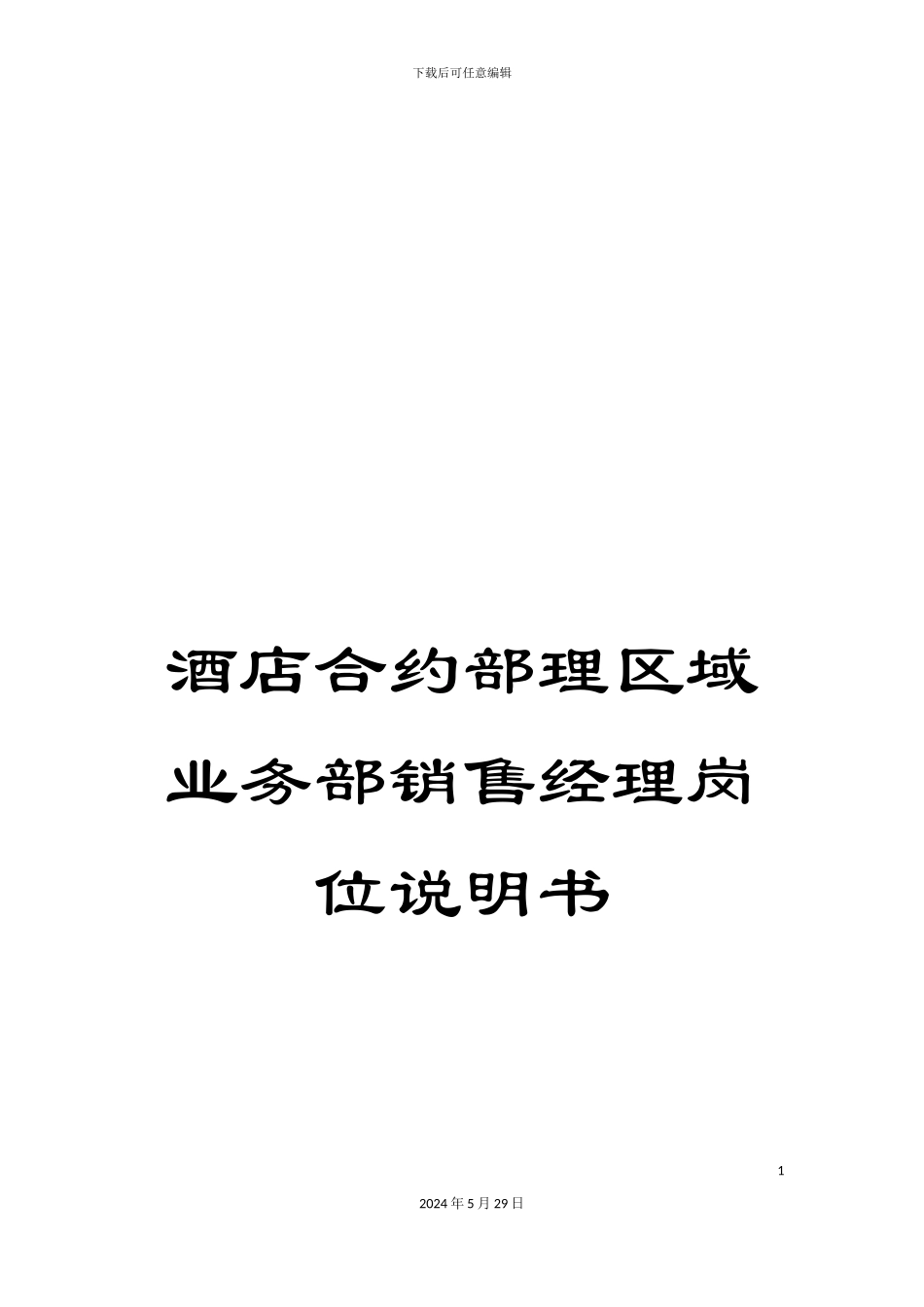 酒店合约部理区域业务部销售经理岗位说明书_第1页