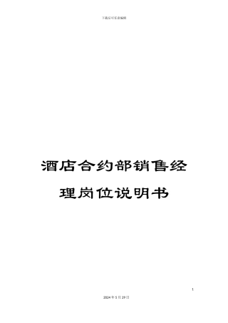 酒店合约部销售经理岗位说明书