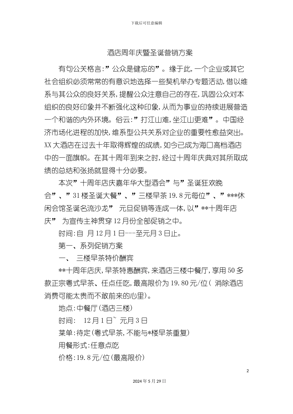 酒店周年庆暨圣诞营销方案P_第2页