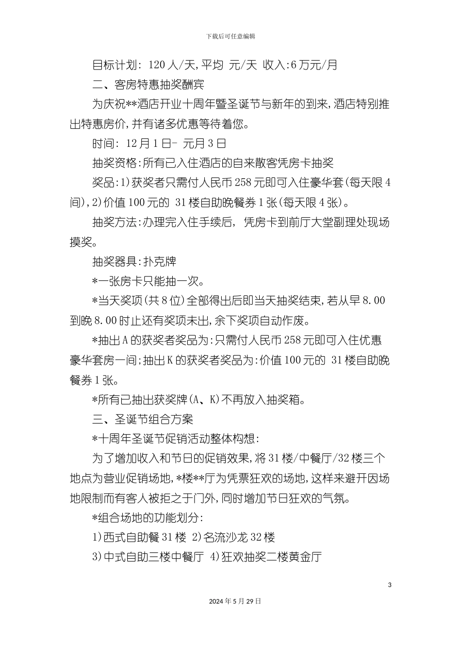 酒店周年庆暨圣诞营销方案P_第3页