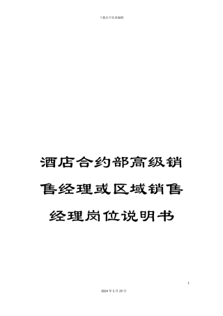 酒店合约部高级销售经理或区域销售经理岗位说明书