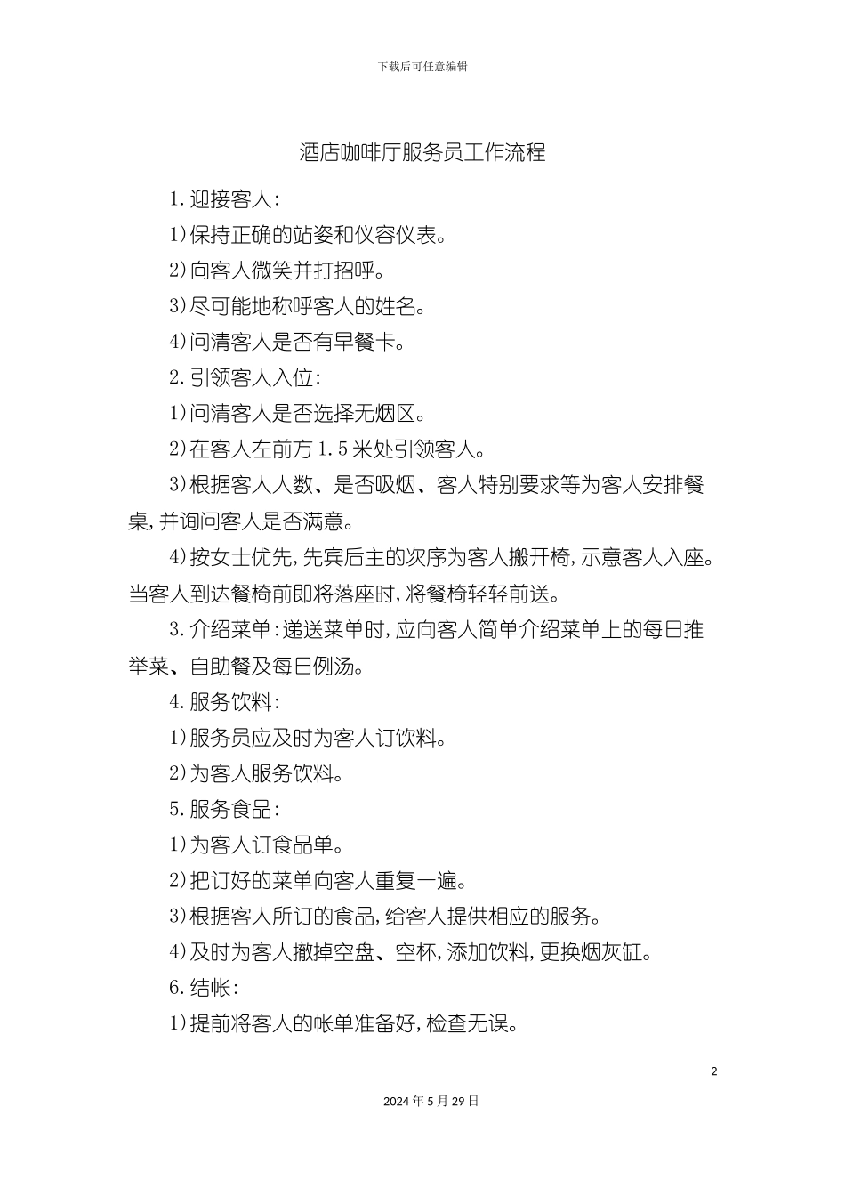 酒店咖啡厅服务员工作流程_第2页