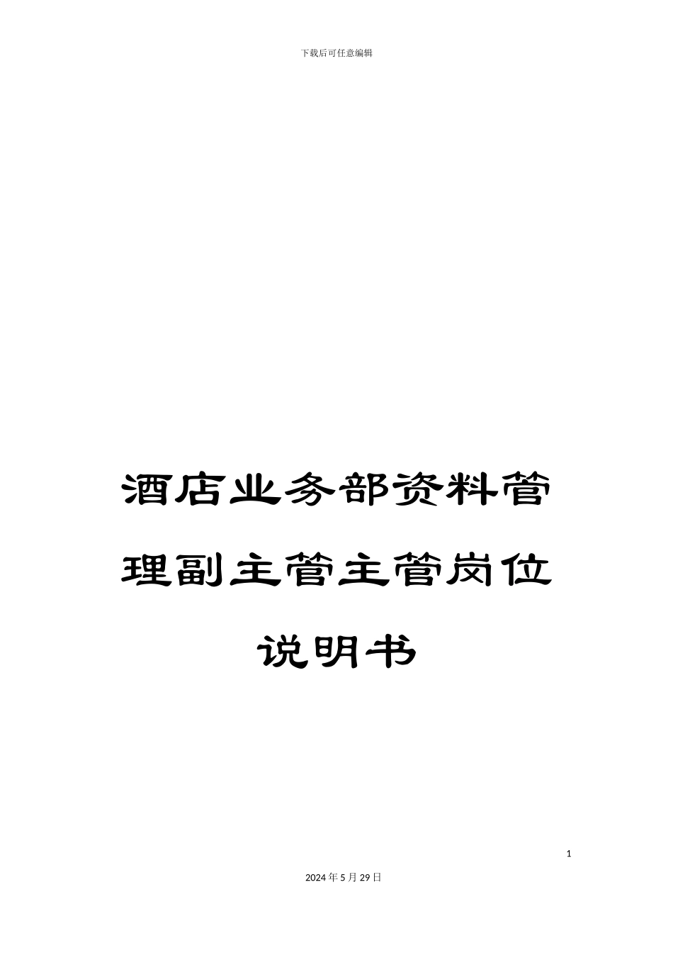 酒店业务部资料管理副主管主管岗位说明书_第1页