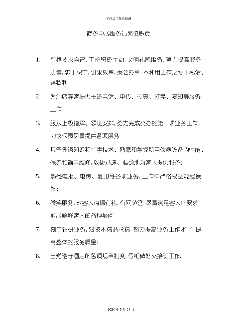 酒店商务中心服务员岗位职责_第2页