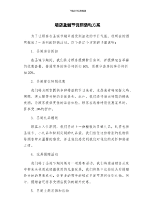 酒店圣诞节促销活动方案