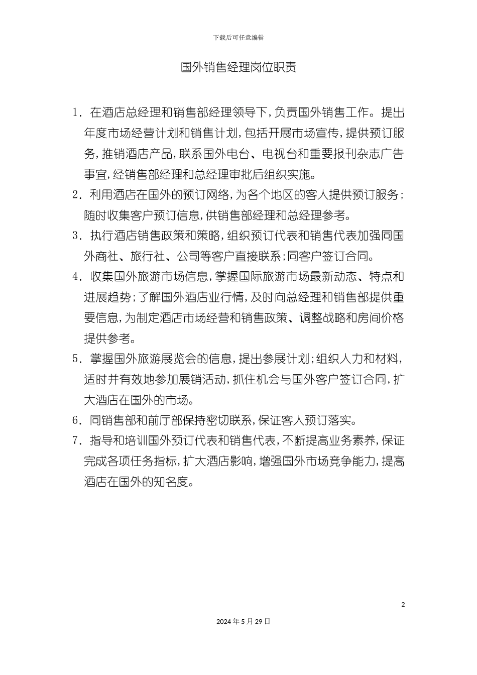 酒店国外销售经理岗位职责_第2页