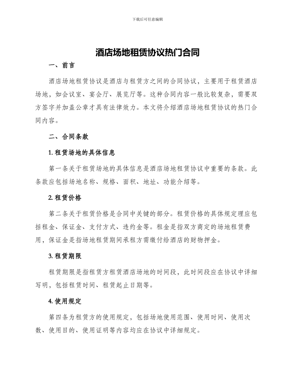 酒店场地租赁协议热门合同_第1页