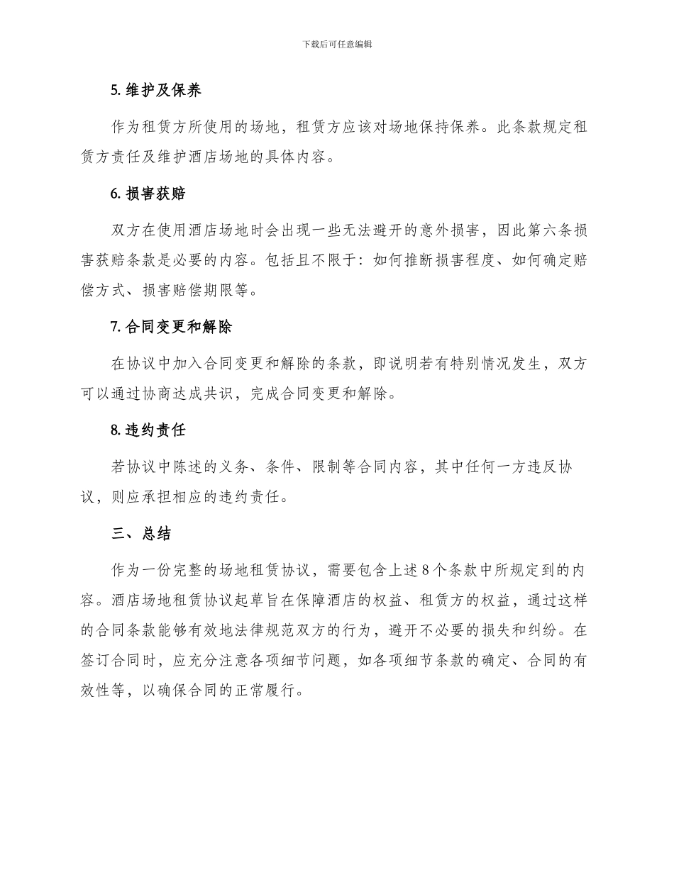 酒店场地租赁协议热门合同_第2页