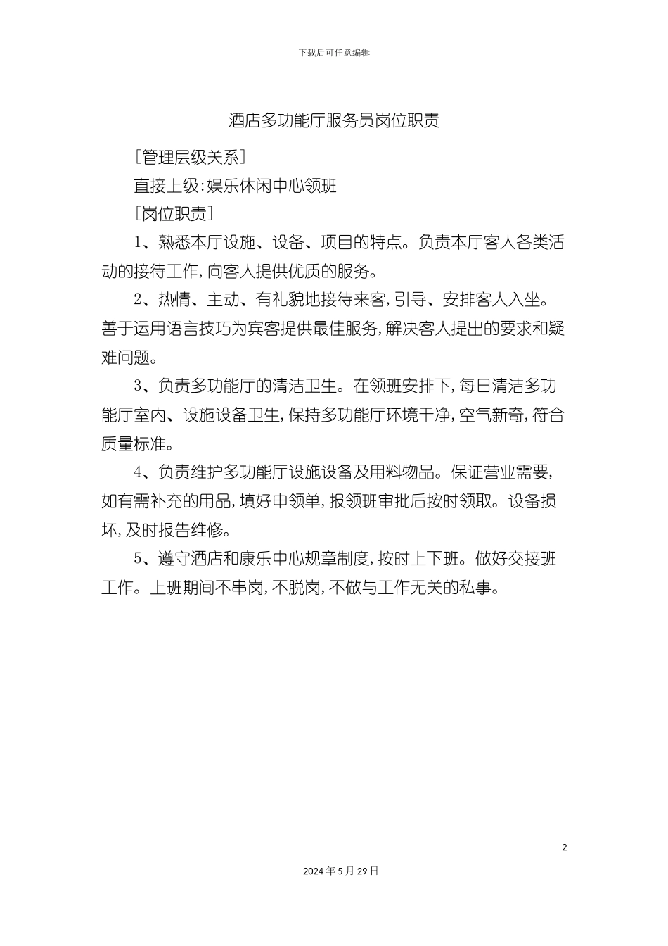 酒店多功能厅服务员岗位职责_第2页