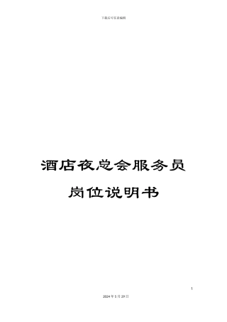 酒店夜总会服务员岗位说明书