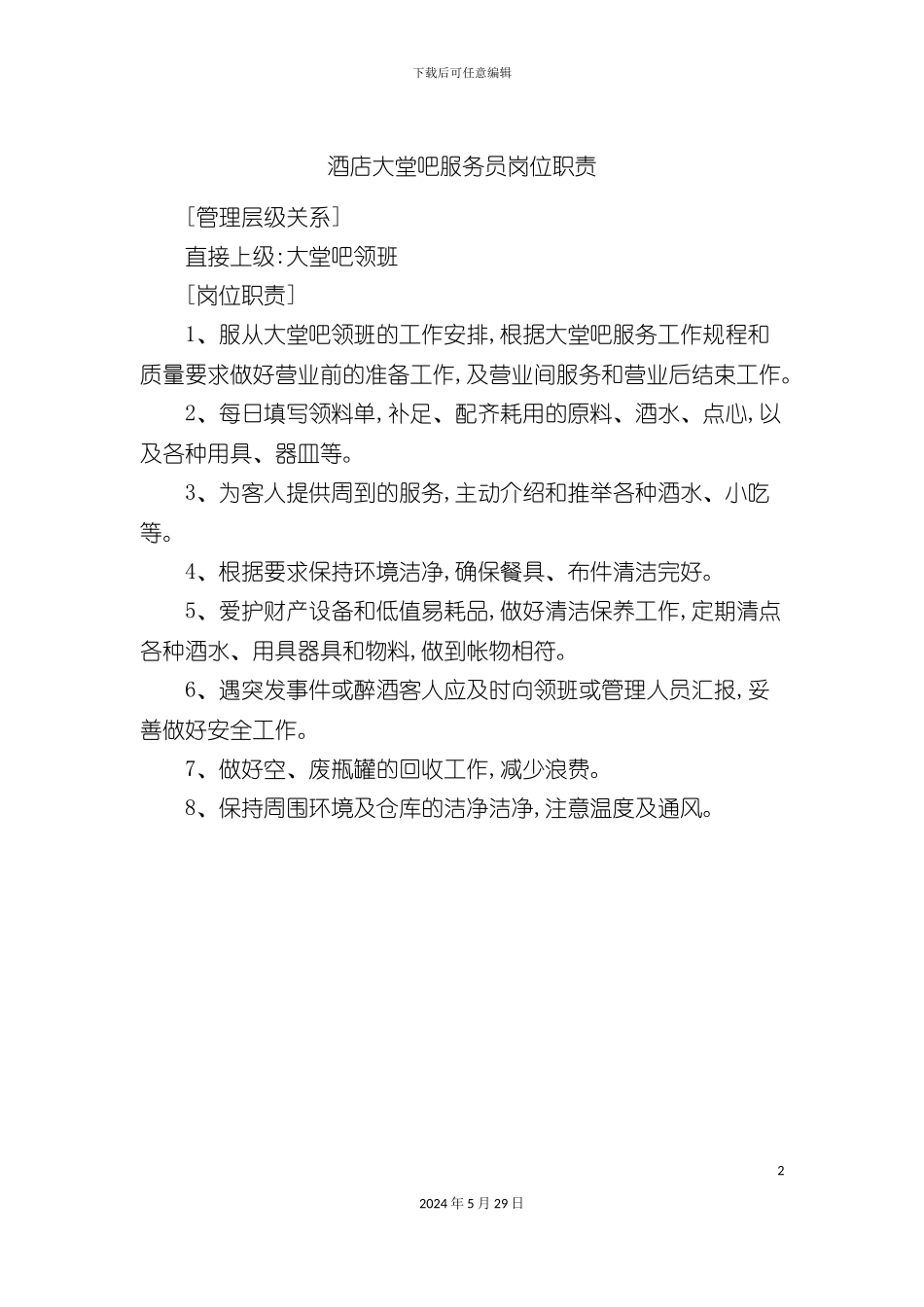 酒店大堂吧服务员岗位职责_第2页